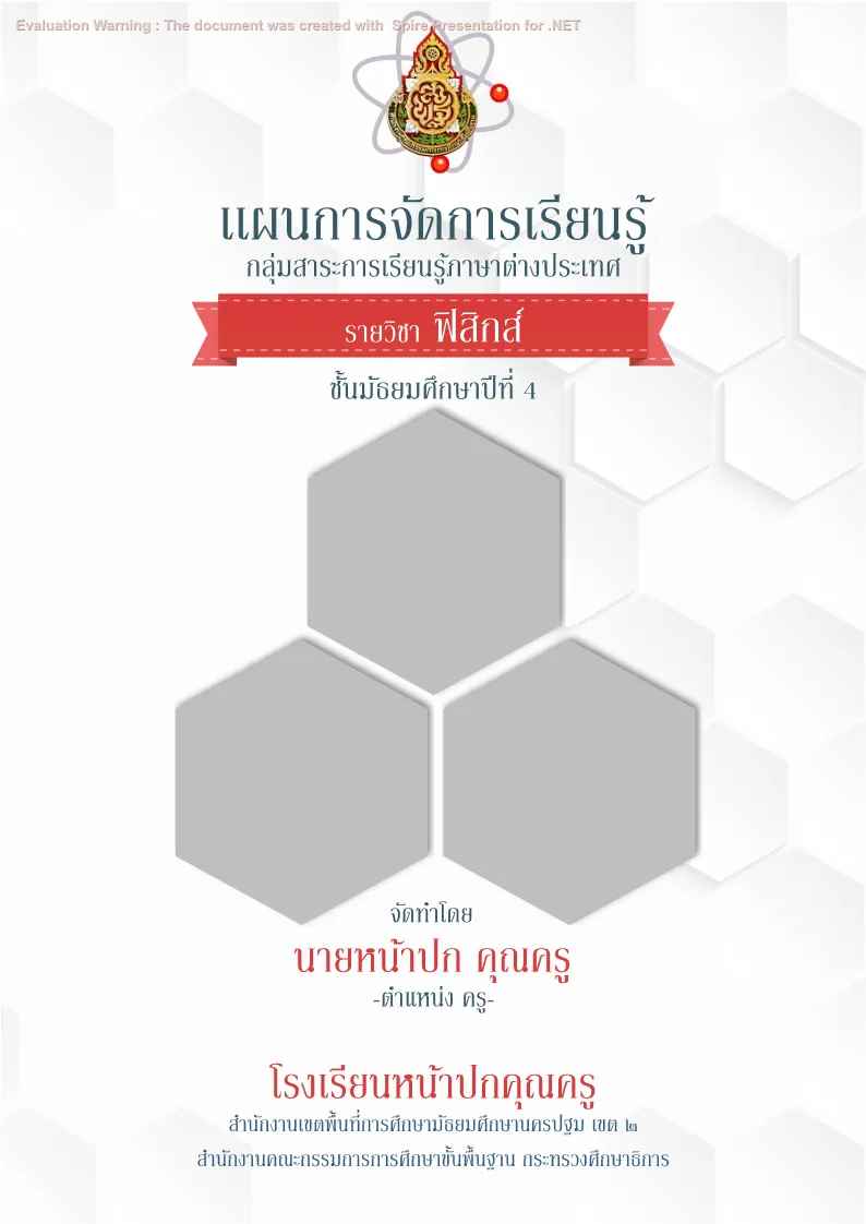 ปกเเผนวิทยาศาสตร์ ฟิสิกส์ แบบที่ 1